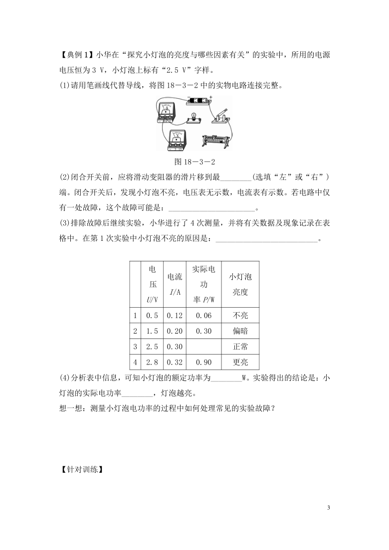 人教物理 九年级同步学案（附答案）18.3测量小灯泡的电功率