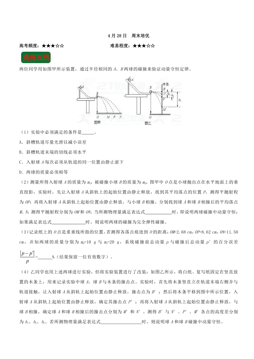 2018年高考物理三轮复习每日一题2018年4月28日+周末培优