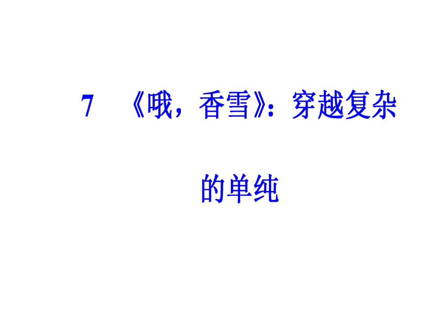 2017—2018学年语文粤教版选修5中国古代短篇小说同步教学课件：7《哦，香雪》穿越复杂的单纯