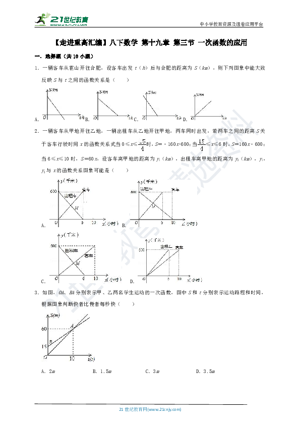 【走进重高汇编】八下数学 第十九章 第三节 一次函数的应用训练卷