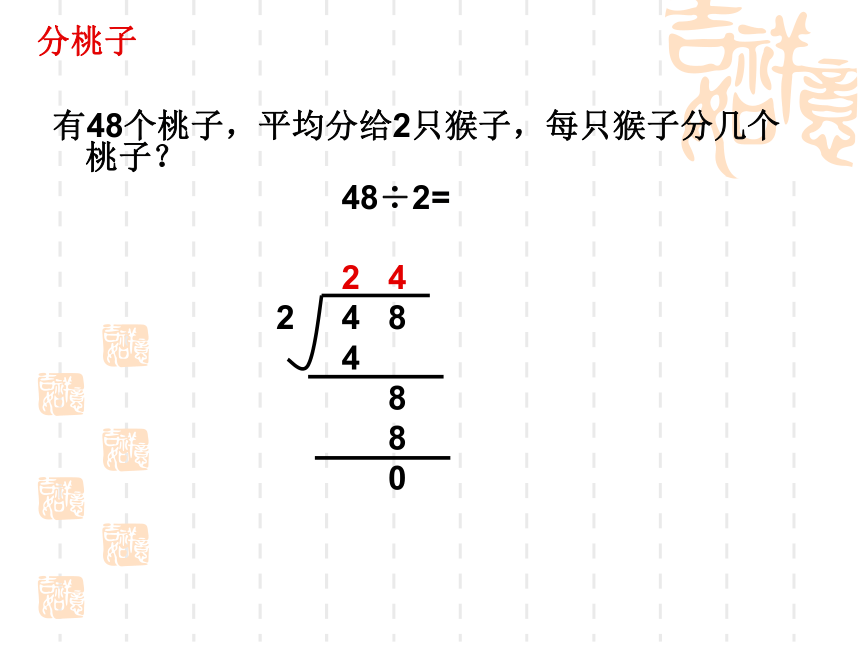 （北师大版）三年级数学上册课件 分桃子3