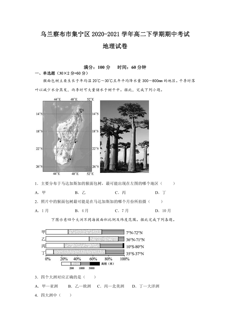 内蒙古自治区乌兰察布市集宁区2020-2021学年高二下学期期中考试地理试题 Word版含答案