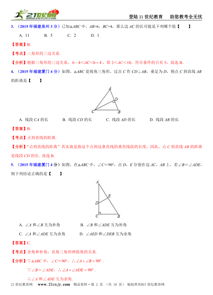 福建省9市2015年中考数学试题分类解析汇编（20专题）专题9：平面几何基础