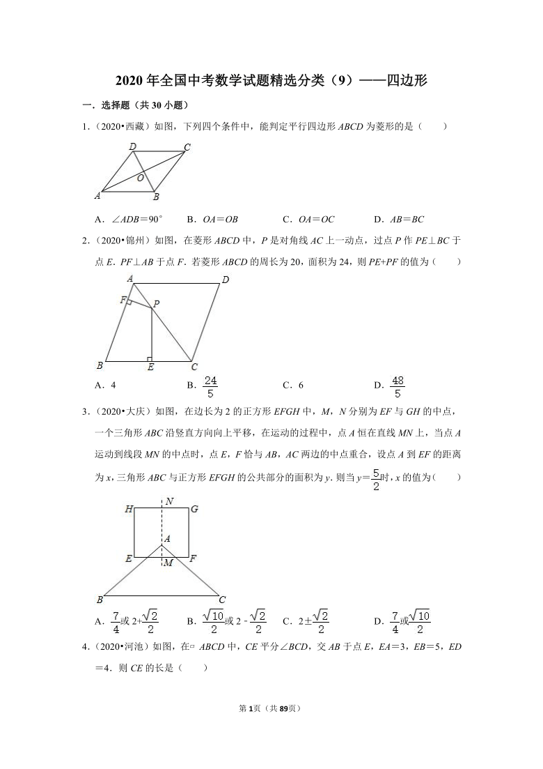 2020年全国中考数学试题精选分类——四边形(Word版 含解析)