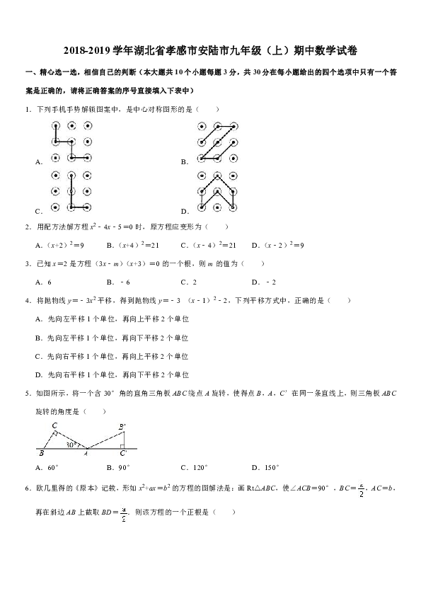 2018-2019学年湖北省孝感市安陆市九年级（上）期中数学试卷含答案