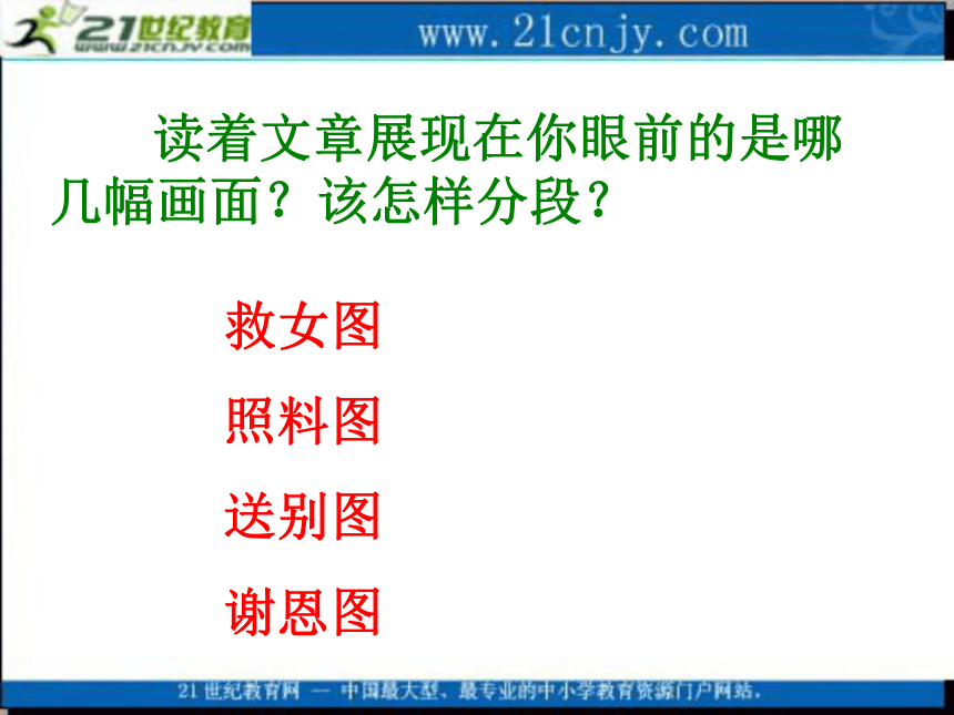 四年级语文上册课件 聂荣臻与日本小姑娘 2（西师大版）