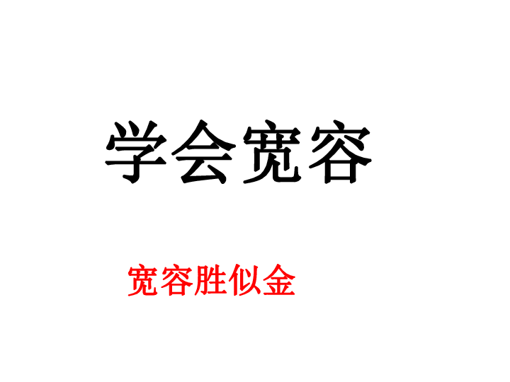 2 学会宽容 课件 (共31张PPT)