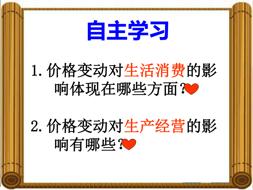 重庆市綦江中学人教版高中政治必修一：1.2.1价格变动的影响 课件 (共23张PPT)