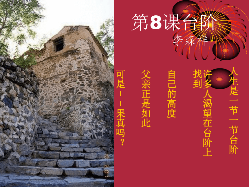 重庆市云阳县盛堡初级中学八年级语文人教版上册8台阶课件（共25张PPT）