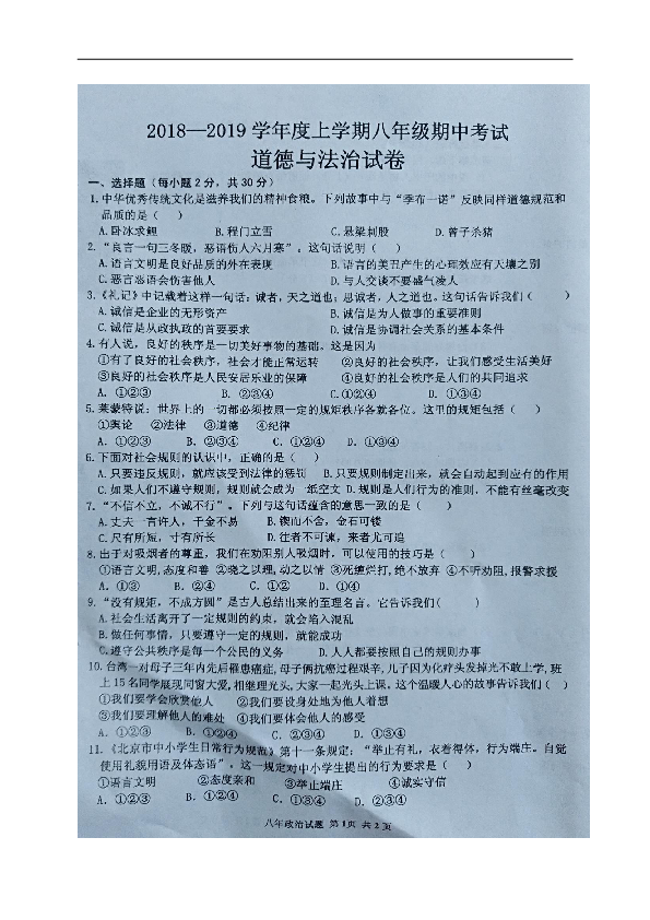 黑龙江省尚志市乌吉密中学2018-2019学年八年级上学期期中考试道德与法治试题（图片版，含答案）