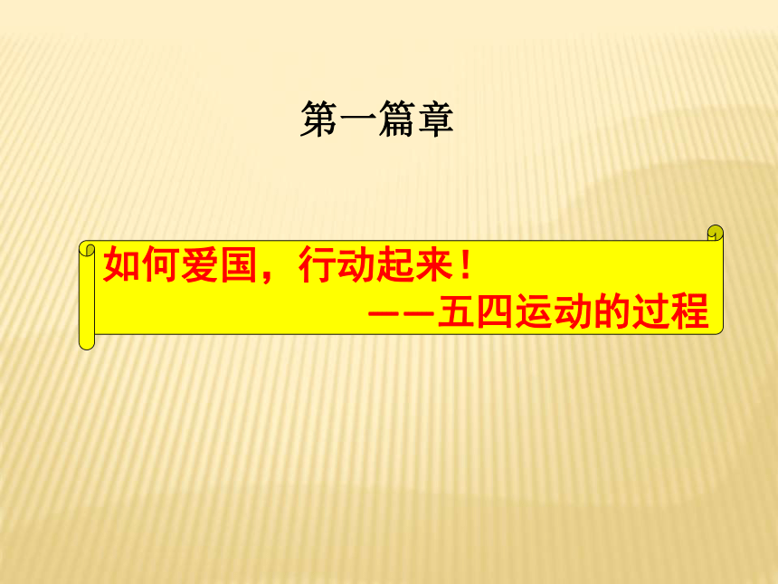 岳麓版历史必修1第16课 五四爱国运动 课件（16张ppt）