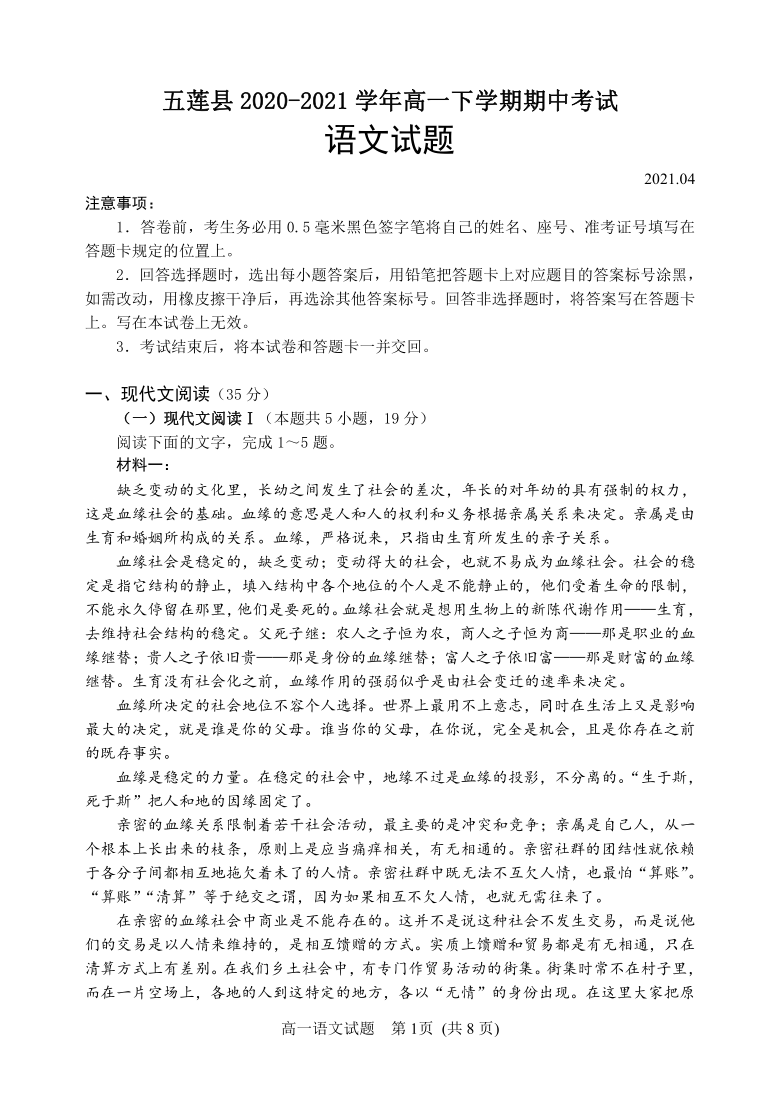 山东省日照市五莲县2020-2021学年高一下学期期中考试语文试题 Word版含答案