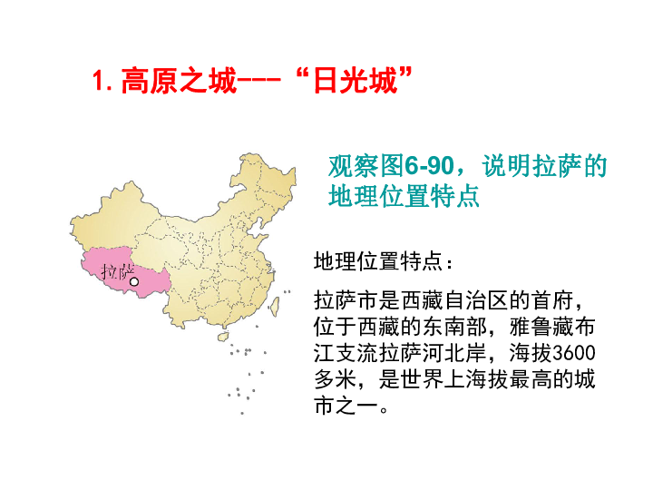 高原之城"日光城"观察图6-90,说明拉萨的地理位置特点地理位置特点