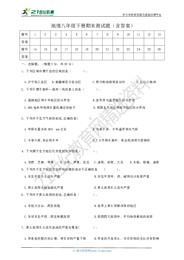 2018--2019学年第二学期人教版（新课标）地理八年级下册期末测试题（含答案）