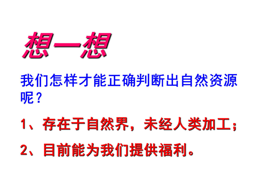 2019年湘教版八年级上册第三章第一节  自然资源概况共18张PPT