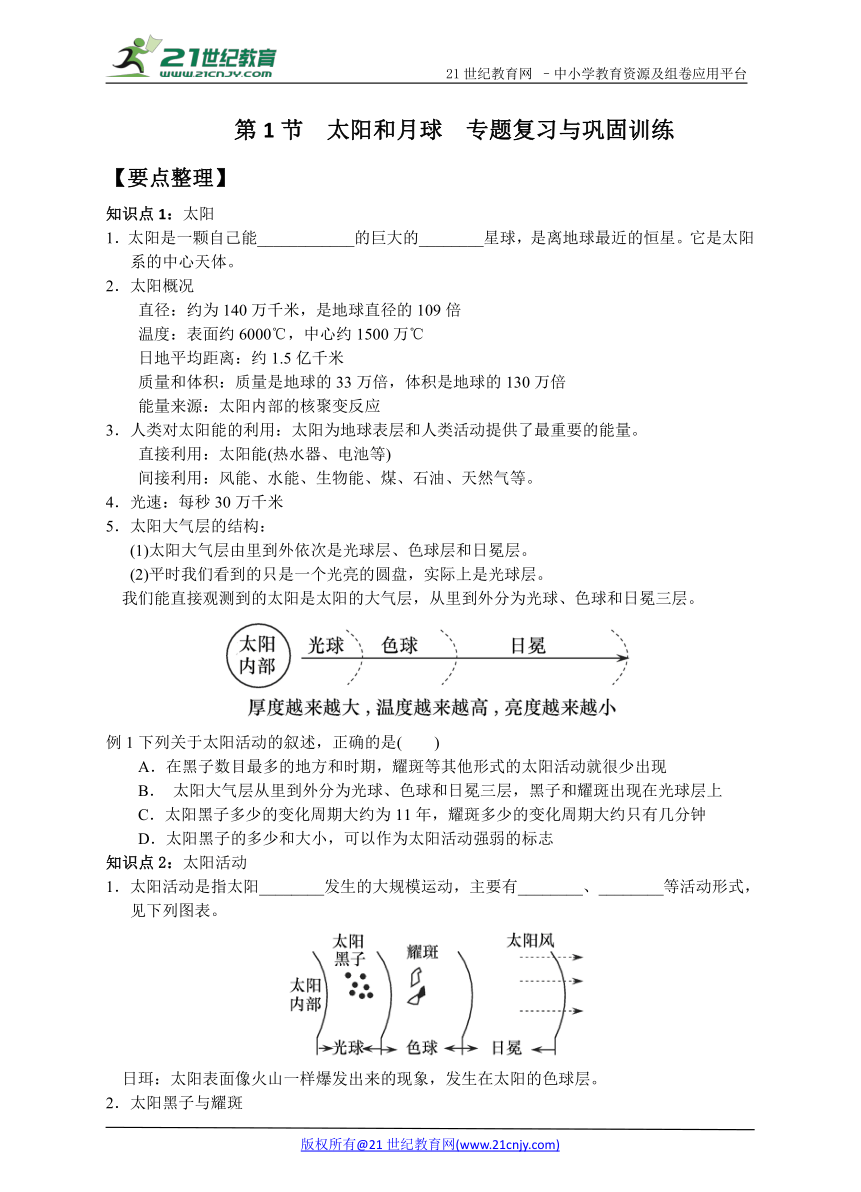 第1节  太阳和月球　专题复习与巩固训练