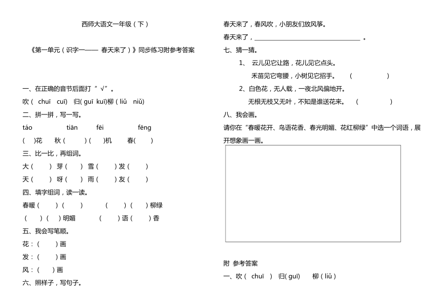 西师版小学语文第二册《第一单元（识字一—— 春天来了）》同步练习附参考答案