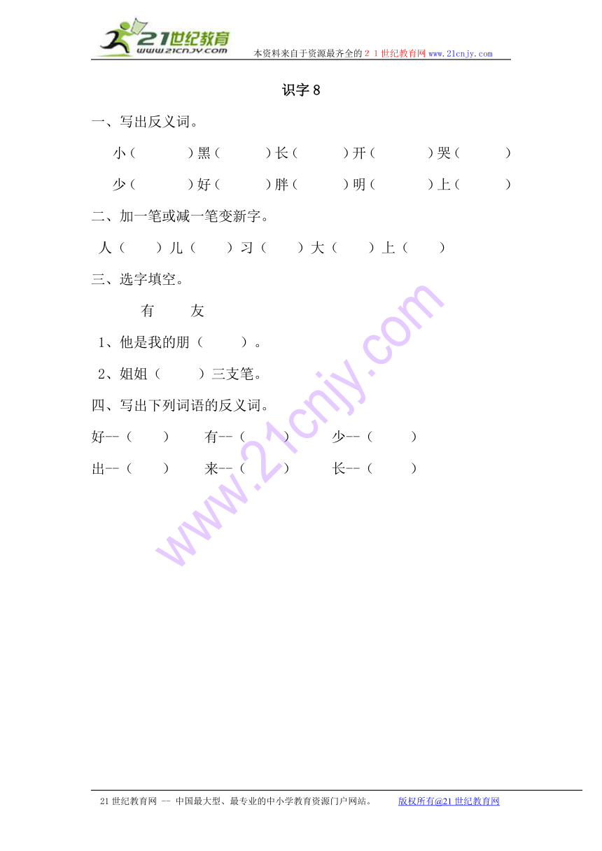 语文新湘教版一年级上册识字8 同步练习（含答案）