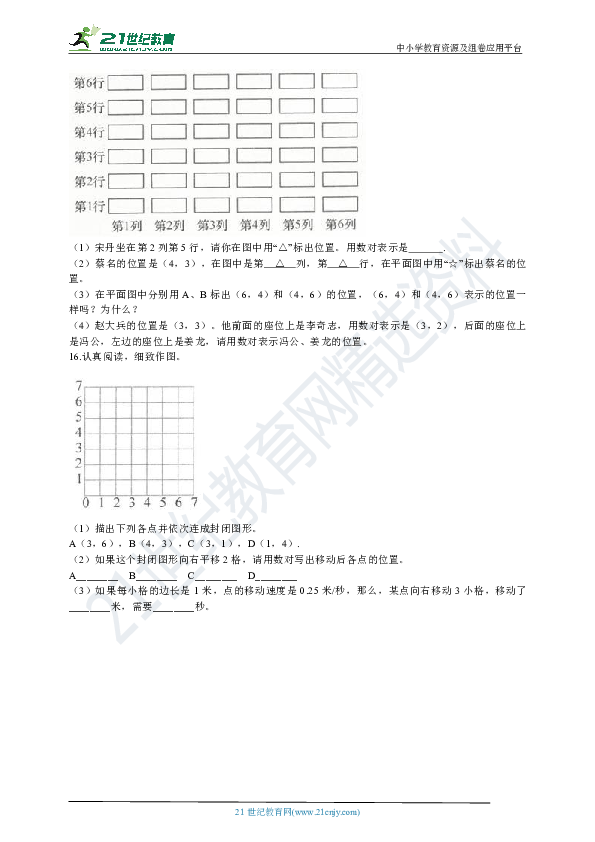 2020-2021学年青岛版五四制数学五年级上学期1.1用数对确定位置课课练（含答案解析）