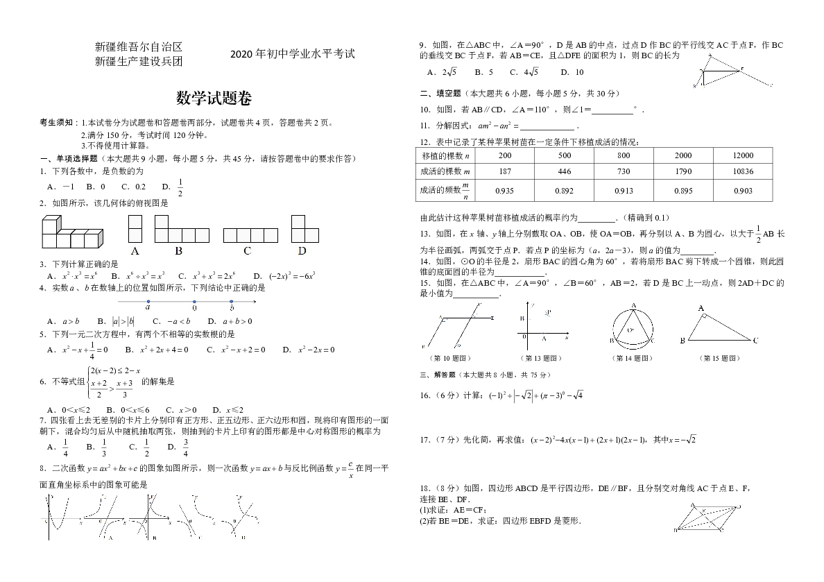 2020年新疆生产建设兵团中考数学试题卷内含答题卡无答案