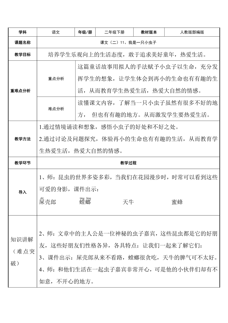 11 我是一只小虫子  （表格式教案）