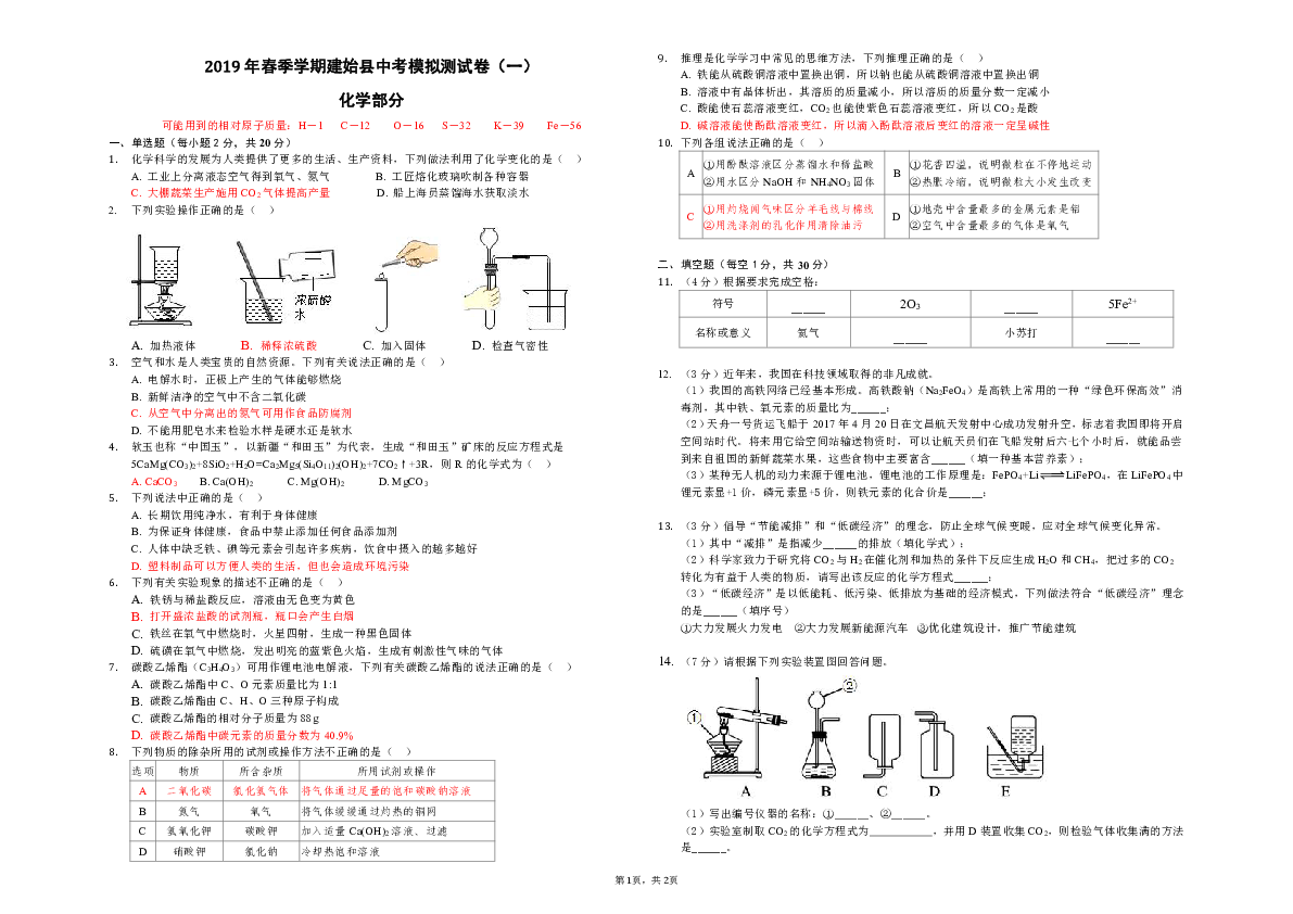 2019年湖北省恩施州建始县一检化学试题及答案