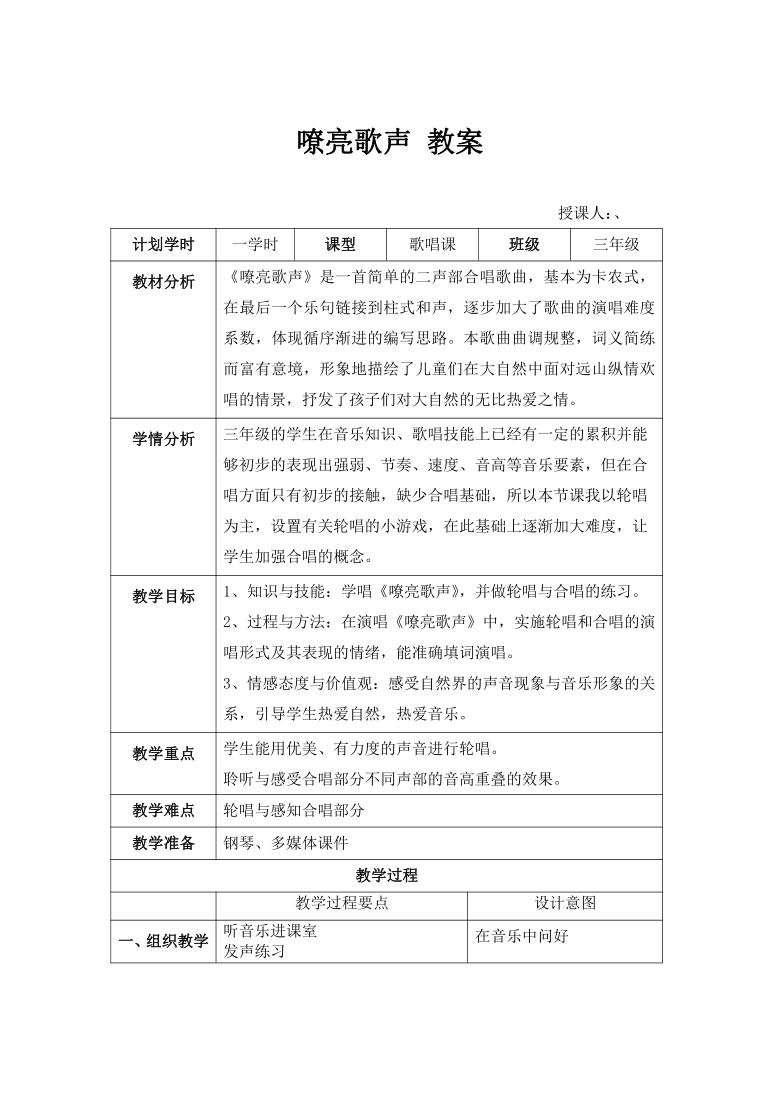 人音版五线谱三年级下册音乐5嘹亮歌声教案表格式