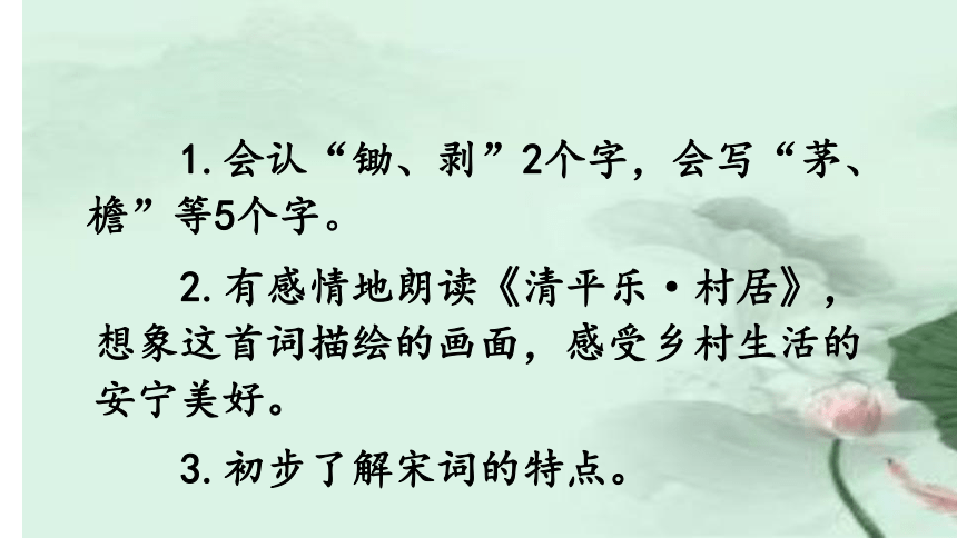 1古詩詞三首清平樂村居課件共21張ppt