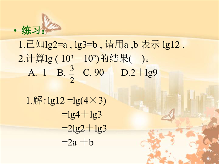 高中数学_ 人教A版2003课标版_ 必修1_ 习题2.2 对数运算课件18张