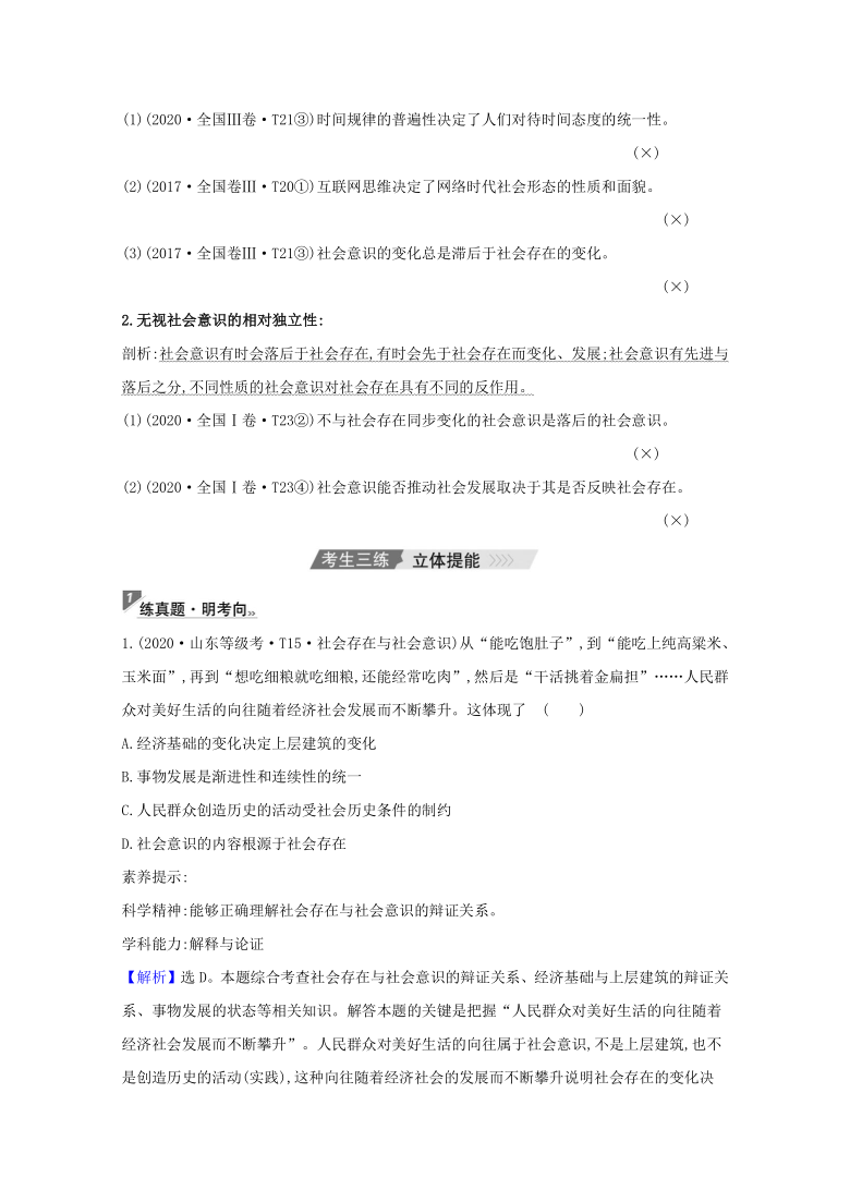 第一篇 专题通关攻略9 历史唯物主义（三讲三练）-2021届高考政治二轮复习（江苏专用）（含答案）