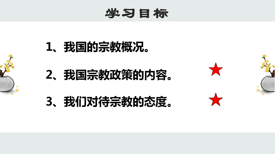 人教版高中政治必修二8.3中国共产党的宗教工作基本方针 课件(共30张PPT)