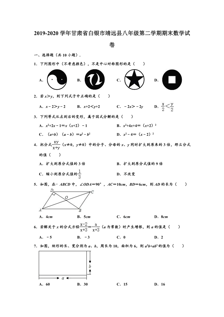 2019-2020学年甘肃省白银市靖远县八年级下学期期末数学试卷（Word版 含解析）