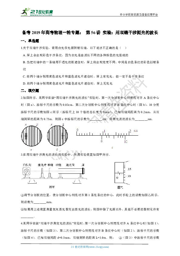 备考2019年高考物理一轮专题： 第56讲 实验：用双缝干涉测光的波长