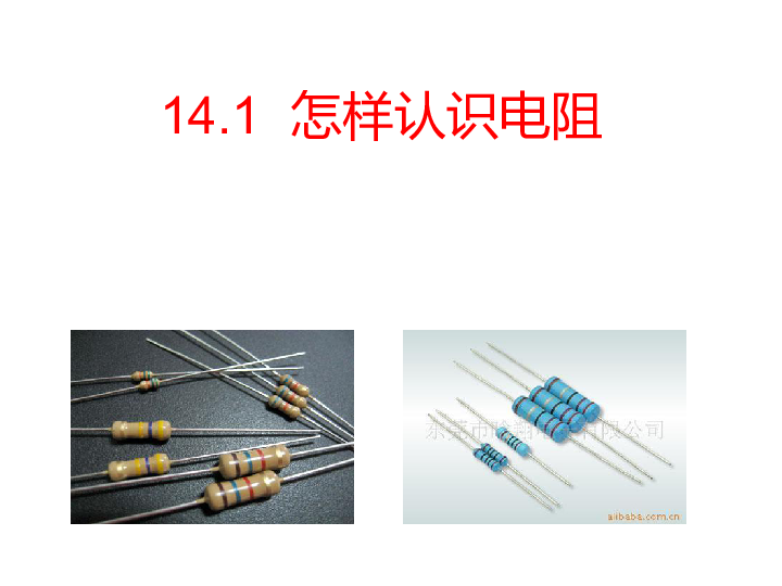 沪粤版九年级物理  14.1 怎样认识电阻 课件(22张PPT)