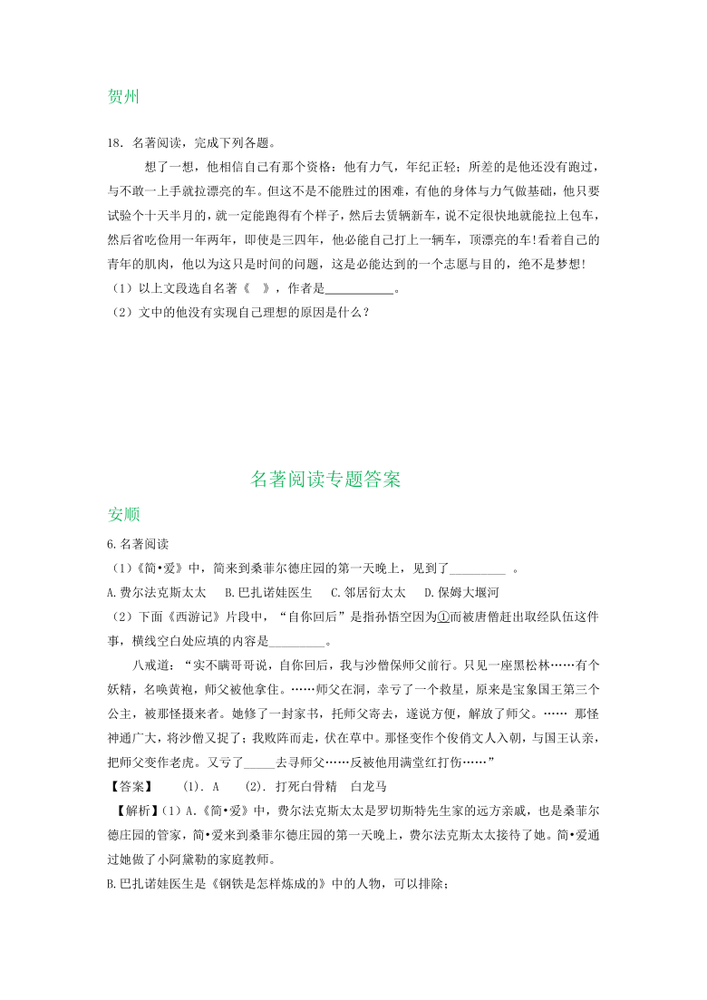 贵州、广西部分地区2020年中考语文试卷精选汇编：名著阅读专题