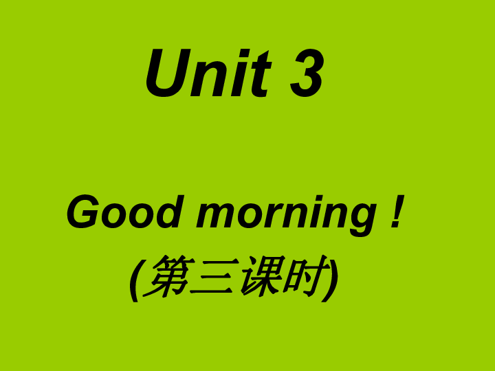 Unit3 Good morning！（第3课时） 课件（16张PPT）