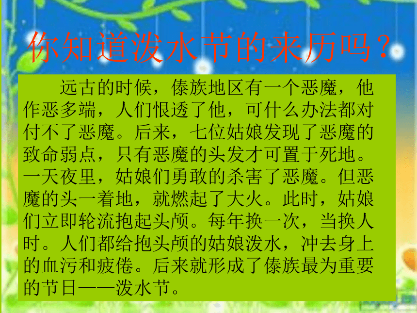 语文五年级下新教版（汉语）11《难忘的泼水节》课件（46张）1