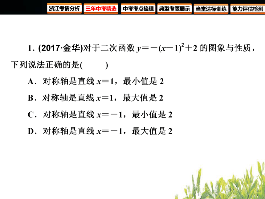 2018年浙江中考数学复习函数及其图象 第12课时 二次函数(150张PPT)