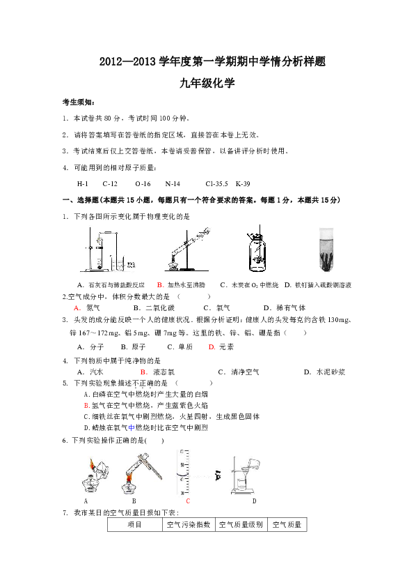 2012—2013学年度第一学期期中学情分析样题九年级化学