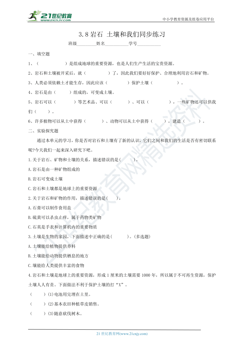 教科版(2017秋）四年级科学下册3.8岩石 土壤和我们同步练习(含答案）