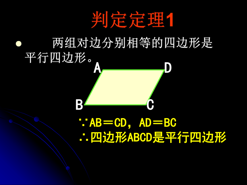 20.1第一课时 平行四边形的判定（1）