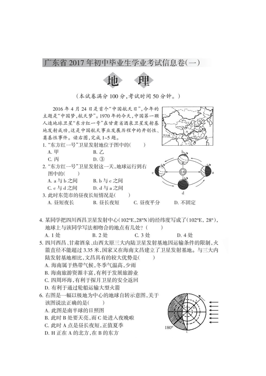 广东省2017届初中毕业生学业考试信息卷（一）地理试题