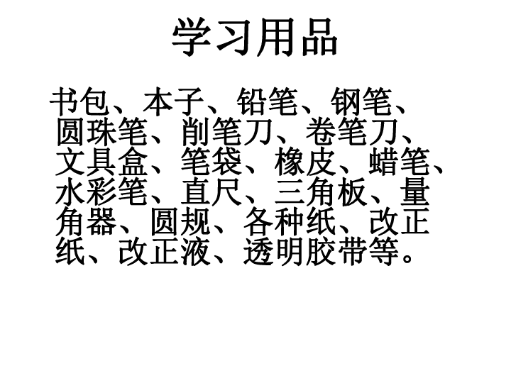 小学 科学 鄂教版(2001 四年级下册 第二单元 7.各种各校的学习用品