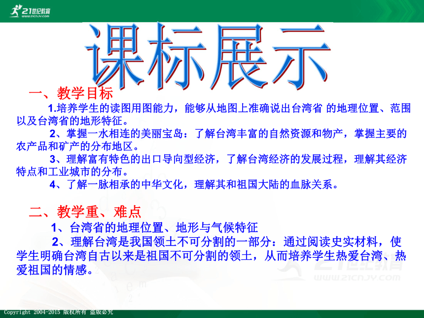 2014最好八年级地理下册第七章第四节台湾省 课件