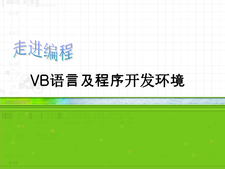 2.1vb语言及程序开发环境课件（20张幻灯片）