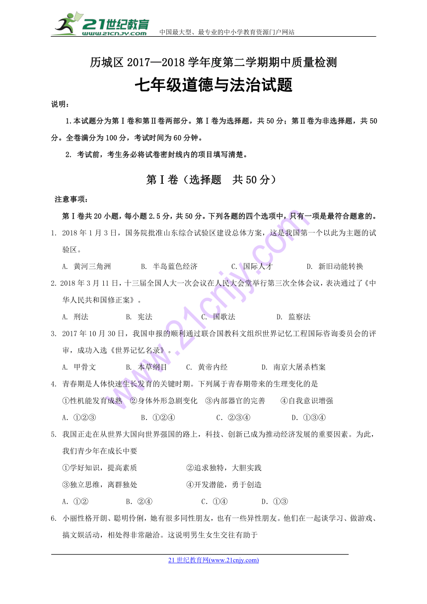 山东省济南市历城区2017-2018学年七年级下学期期中考试道德与法治试题（Word版，含答案）