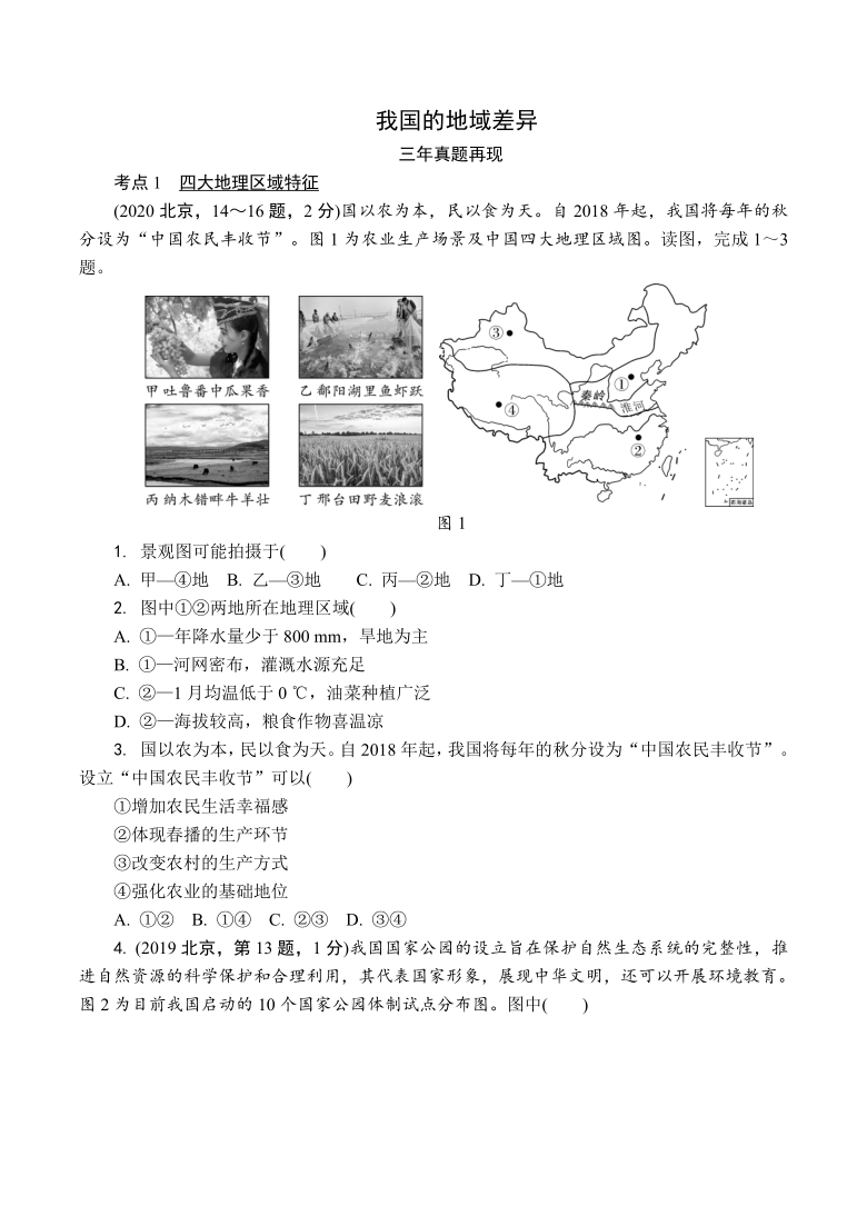 2021年北京市中考地理分层练习：我国的地域差异（Word附答案）