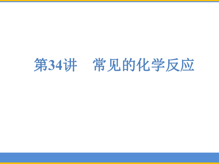 2019年浙江省中考科学复习 第34讲 常见的化学反应（课件 73张ppt）
