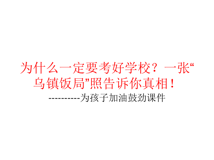 什么一定要考好学校？一张“乌镇饭局”照告诉你真相！----给学生加油鼓劲课件 （共31张PPT）