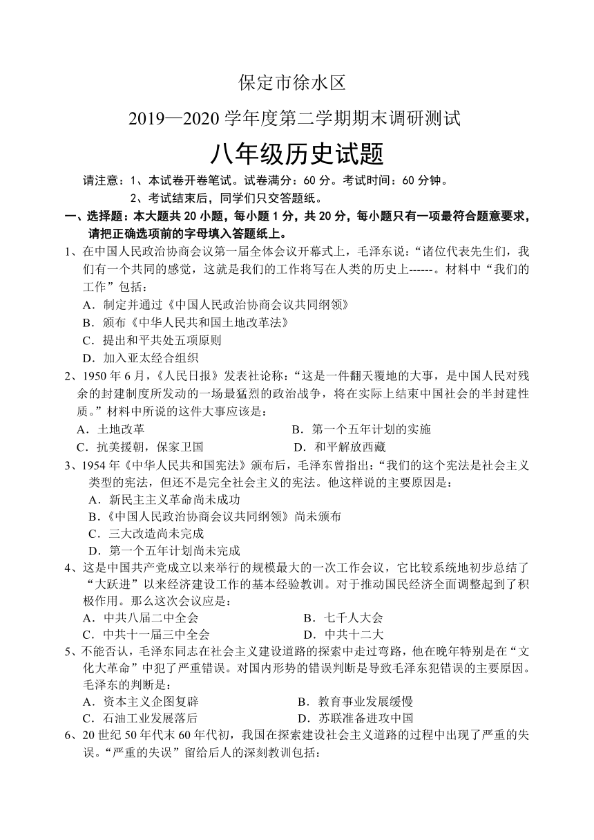 河北省保定市徐水区20192020学年八年级下学期期末考试历史试题含答案